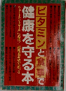 ビタミンと食事で 健康を守る本