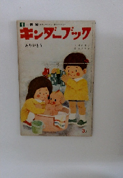 キンダーブック1　ありがとう