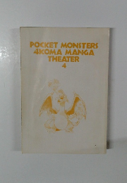 POCKET MONSTERS 4KOMA MANGA THEATER 4