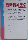 最新精神医学