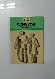 システム工学