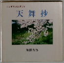 わが愛する友に贈る詩 天舞抄