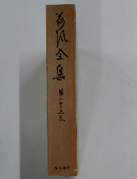 海風全集　 二十五巻