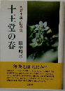 十王堂の春　短篇小説・随筆集