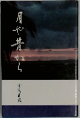 月や昔から　七海正武