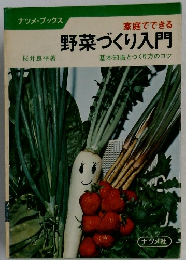 家庭でできる　野菜づくり入門　基本知識とつくり方のコツ