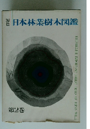 原色日本林業樹木図鑑2