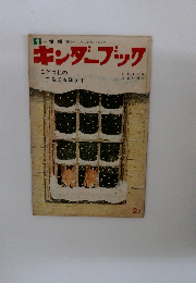 情操情操をゆたかにし創造力をのばす　キンダーブック1