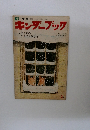 情操情操をゆたかにし創造力をのばす　キンダーブック1