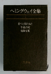 ヘミングウェイ全集　
