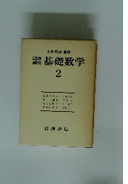 小平邦彦 監修 基礎数学 2