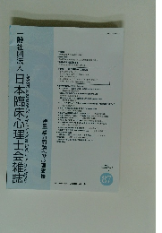 日本臨床心理士会雑誌　暴力問題への心理支援　2019年7月　Vol.28　No.1　87