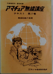 アマチュア無線講座　　テキスト 　2巻