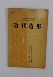 近代造形　1