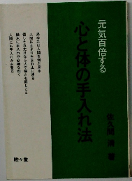 元気百倍する心と体の手入れ法