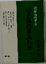 元気百倍する心と体の手入れ法
