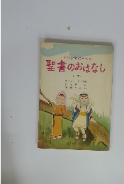 聖書のおはなし　下