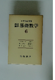 岩波講座　基礎数学　6