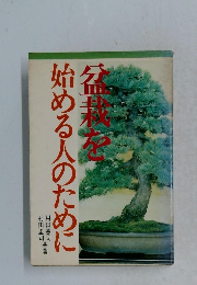 盆栽を始める人のために