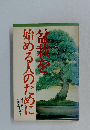 盆栽を始める人のために