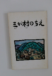 三が村のちえ