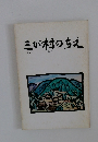 三が村のちえ