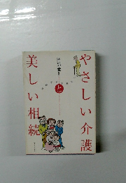 やさしい介護　美しい相続