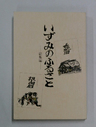 いずみのふるさと　総集編