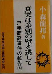 真実は差別の壁を透して　戸手商高事件の報告　五