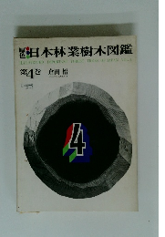 日本林業樹木図鑑4　
