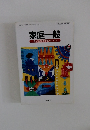 家庭一般 豊かな家庭生活を共につくる