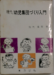 幼児集団づくり入門