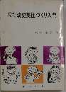 幼児集団づくり入門
