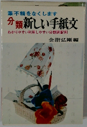 筆不精をなくします　分類新しい手紙文 わかりやすい利用しやすい分類別配列