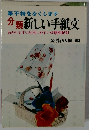 筆不精をなくします　分類新しい手紙文 わかりやすい利用しやすい分類別配列