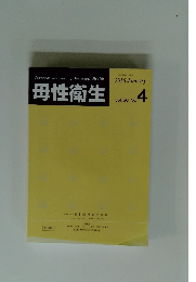 母性衛生　2016年1月号　Vol.56　No.4