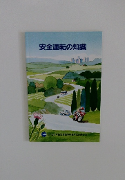 安全運転の知識