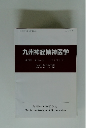 九州神経精神医学 第59巻 第3～4号　2013年