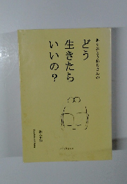 ありがとうおじさんの　どう生きたらいいの?