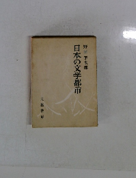 日本の文学都市