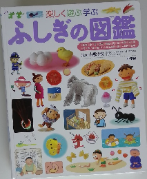 ふしぎの図鑑　
