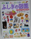 ふしぎの図鑑　