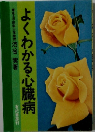 よくわかる心臓病