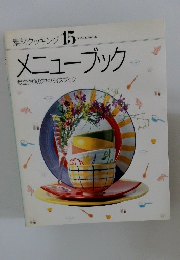 素材クッキング 15　メニューブック　献立作りのアドバイスブック