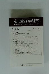 心理臨床学研究　Vol. 40 No.5