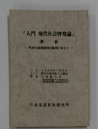 「入門現代社会啓発論」