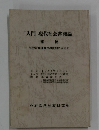 「入門現代社会啓発論」