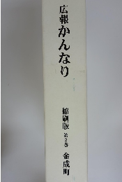 広報かんなり　縮刷版　第2巻　金成町
