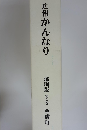 広報かんなり　縮刷版　第2巻　金成町