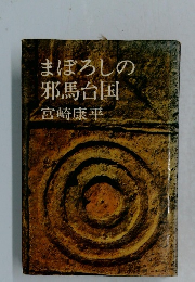 まぼろしの 邪馬台国